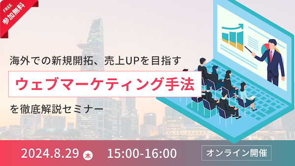 【8月29日(木)】海外での新規開拓、売上UP を目指す｜ウェブマーケティング手法セミナー